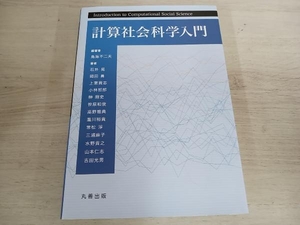 【初版】 ◆ 計算社会科学入門 鳥海不二夫