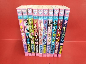 全巻セット ドーリィ♪カノン やぶうち優 10巻セット