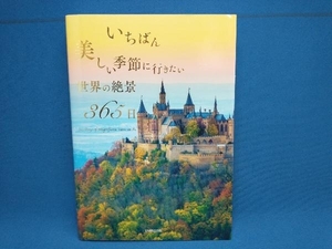 写真集 いちばん美しい季節に行きたい 世界の絶景365日 TABIZINE　PIE