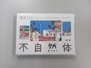 【未開封】東京03 DVD 第20回東京03単独公演「不自然体」