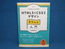 いちばんよくわかるHTML5 & CSS3デザインきちんと入門 狩野祐東　SBcreative_画像1