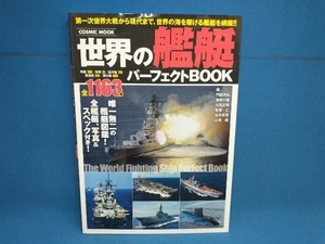 世界の艦艇パーフェクトBOOK 門田充弘　コスミック出版