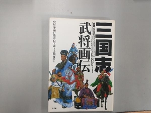 三国志武将画伝 瀬戸龍哉