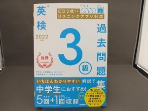 英検3級過去問題集(2022年度) 学研プラス