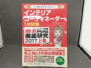 インテリアコーディネーター１次試験 過去問題徹底研究 ２０１７ (上巻) 徹底研究シリーズ／ＨＩＰＳ合格対策プロジェクト (編者)