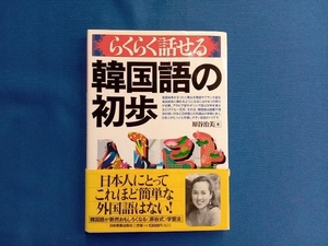 らくらく話せる 韓国語の初歩 原谷治美