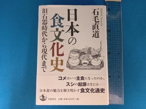 日本の食文化史 石毛直道