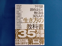 1日1話、読めば心が熱くなる365人の生き方の教科書 藤尾秀昭_画像1