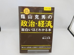 大学入試蔭山克秀の政治・経済が面白いほどわかる本 改訂第3版 蔭山克秀