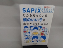 10万人以上を指導した中学受験塾SAPIXだから知っている頭のいい子が家でやっていること 佐藤智_画像1