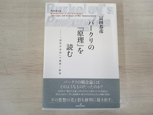 ◆バークリの『原理』を読む 冨田恭彦