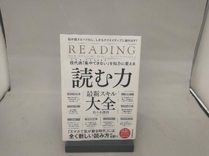 現代病「集中できない」を知力に変える 読む力 最新スキル大全 佐々木俊尚