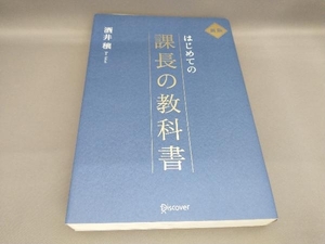 初版 はじめての課長の教科書 新版 酒井穣:著