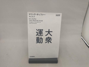 大衆運動 新訳版 エリック・ホッファー