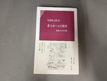 竹岡準之助著　老人ホーム日乗抄　最後のはがき便　あすなろ社_画像1