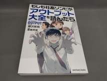 初版 もしも社畜ゾンビが『アウトプット大全』を読んだら 樺沢紫苑:著_画像1