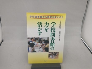 学校図書館から教育を変える(2) 藤田利江