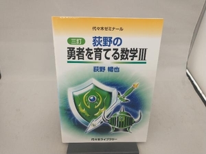 荻野の勇者を育てる数学Ⅲ 三訂 荻野暢也