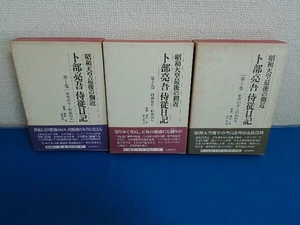 1巻〜3巻セット　昭和天皇最後の側近　卜部亮吾 侍従日記 　御厨貴　岩井克己