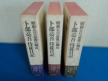 1巻〜3巻セット　昭和天皇最後の側近　卜部亮吾 侍従日記 　御厨貴　岩井克己_画像3