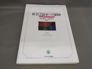 社会言語学への招待 田中春美,田中幸子:編著