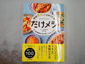 超絶ラクしてほめられる!だけメシ 元・居酒屋女将の家ごはんレシピ ちはる