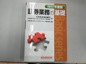 証券業務の基礎　２０２２年度版 （Ｂａｓｉｃ　ｓｅｒｉｅｓ） 三井住友信託銀行／著　三井住友トラスト・アセットマネジメント株式会社／著　三井住友トラスト・キャリアパートナーズ株式会社／編