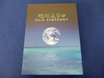 地球交響曲 GAIA SYMPHONY ガイアシンフォニー_画像1