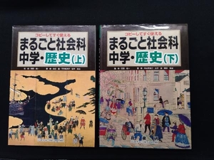 まるごと社会科 中学・歴史(上、下) 本庄豊　2冊セット