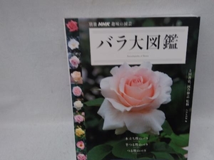 趣味の園芸別冊 バラ大図鑑 NHK出版