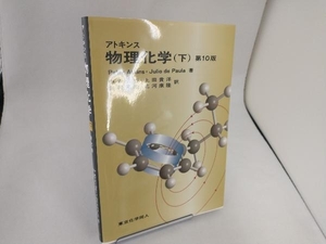 アトキンス 物理化学 第10版(下) Peter Atkins
