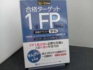 合格ターゲット 1級FP技能士 特訓テキスト 学科('22~'23年版) きんざいファイナンシャル・プランナーズ・センター