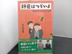 師匠はつらいよ 藤井聡太のいる日常 杉本昌隆