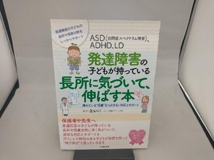 ASD(自閉症スペクトラム障害)、ADHD、LD 発達障害の子どもが持っている長所 宮尾益知