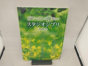 ピアニストが弾きたい!スタジオジブリ名曲集 デプロMP