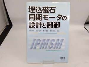 ジャンク 埋込磁石同期モータの設計と制御 武田洋次　※水濡れあり