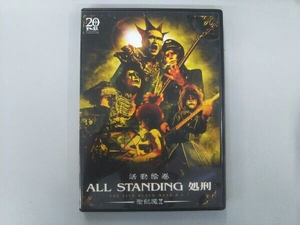 聖飢魔IIDVD 活動絵巻 ALL STANDING処刑