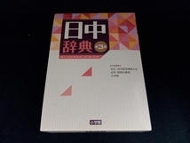 日中辞典 第3版 北京・対外経済貿易大学_画像1