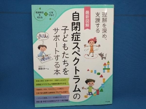 最新図解自閉症スペクトラムの子どもたちをサポートする本 榊原洋一