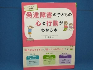 発達障害の子どもの心と行動がわかる本 田中康雄