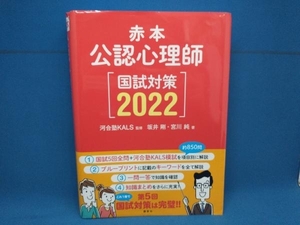 赤本 公認心理師国試対策(2022) 坂井剛