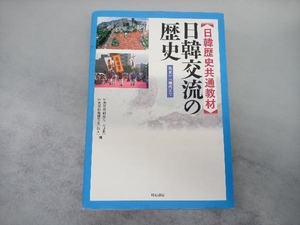 日韓歴史共通教材 日韓交流の歴史 歴史教育研究会(日本