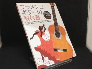 フラメンコ・ギターの教科書 【池川寿一】