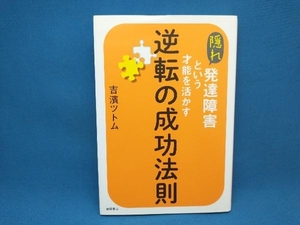 初版 隠れ発達障害という才能を活かす 逆転の成功法則 吉濱ツトム