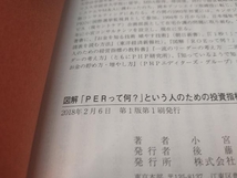 図解「PERって何?」という人のための投資指標の教科書 小宮一慶_画像3