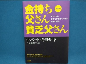 金持ち父さん貧乏父さん 改訂版 ロバート・T.キヨサキ