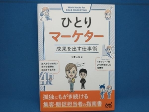 ひとりマーケター 成果を出す仕事術 大澤心咲