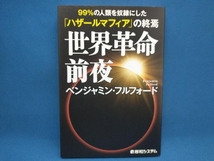 世界革命前夜 99%の人類を奴隷にした「ハザールマフィア」の終焉 ベンジャミン・フルフォード_画像1