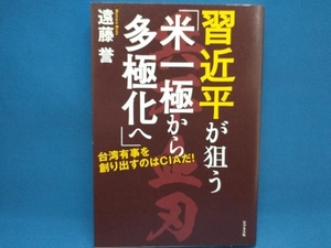 初版 習近平が狙う「米一極から多極化へ」 遠藤誉