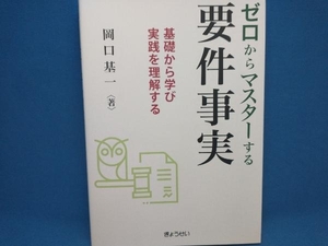 初版 ゼロからマスターする 要件事実 岡口基一